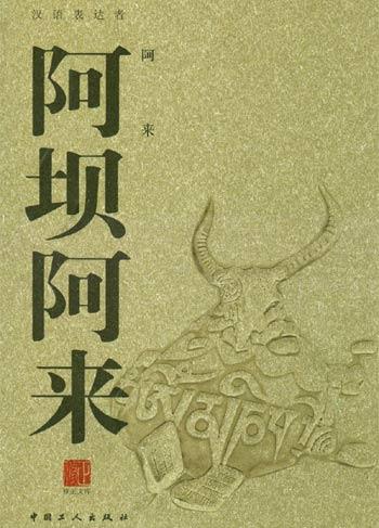 阿壩阿來線上閱讀
