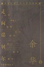 余華散文