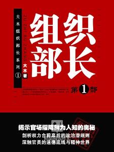 組織部長1在線閱讀