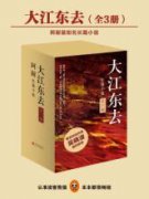 大江東去線上閱讀