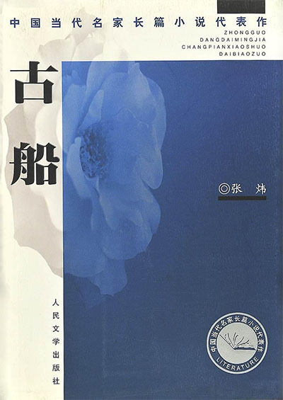 古船線上閱讀