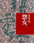怨女線上閱讀