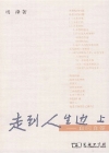 走到人生邊上——自問自答線上閱讀