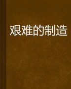 艱難的製造線上閱讀