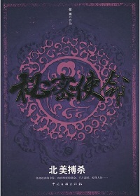 秘密使命之北美搏殺線上閱讀