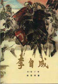 李自成線上閱讀