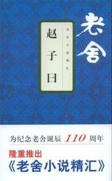 趙子曰