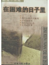 在困難的日子裡線上閱讀