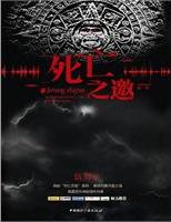 死亡之邀線上閱讀
