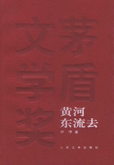 黃河東流去在線閱讀