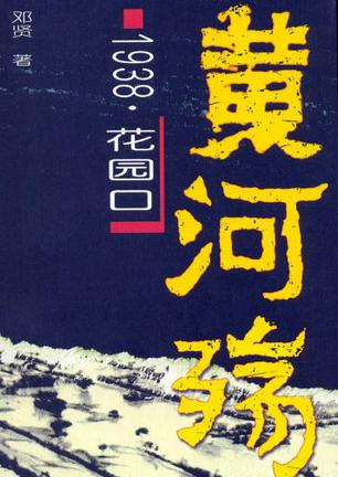 黃河殤：1938·花園口