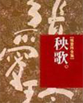 秧歌線上閱讀
