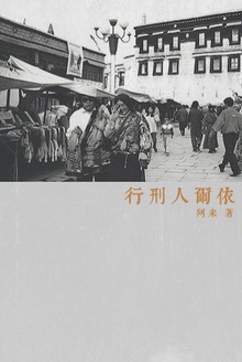行刑人爾依線上閱讀