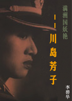 滿洲國妖艷——川島芳子