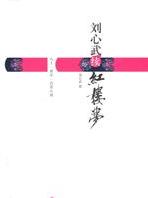 劉心武續紅樓夢線上閱讀
