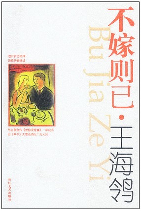 不嫁則已線上閱讀