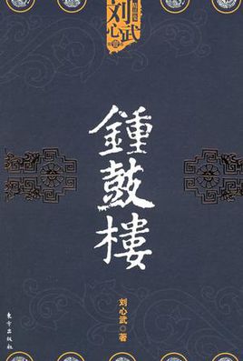 鐘鼓樓線上閱讀