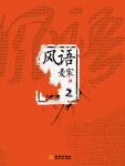 風語Ⅱ