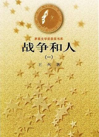 戰爭和人