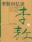 李敖回憶錄在線閱讀