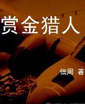 賞金獵人線上閱讀