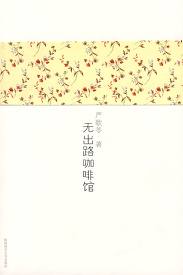 無出路咖啡館