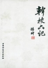 干校六記線上閱讀