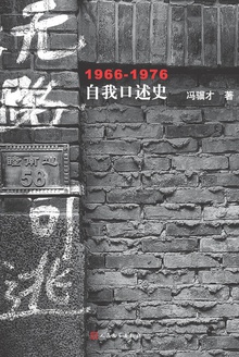 無路可逃：1966—1976自我口述史