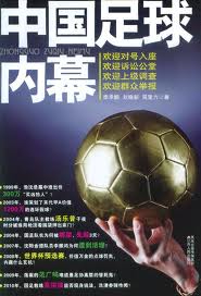 中國足球內幕在線閱讀