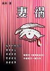 妻禍