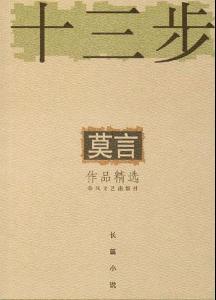 十三步
