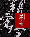赤地之戀線上閱讀