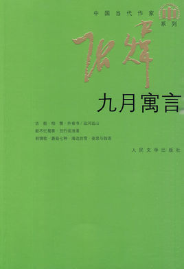 九月寓言線上閱讀