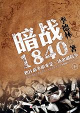 暗戰1840：鴉片戰爭背後的真相(下)