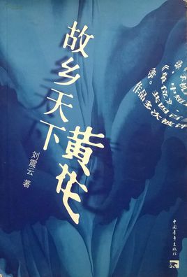 故鄉天下黃花線上閱讀