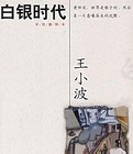 白銀時代線上閱讀