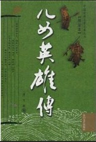 兒女英雄傳線上閱讀