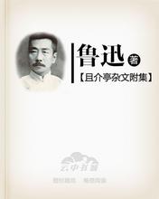 且介亭雜文附集