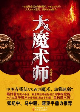 大魔術師在線閱讀