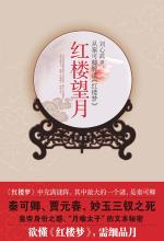 紅樓望月線上閱讀