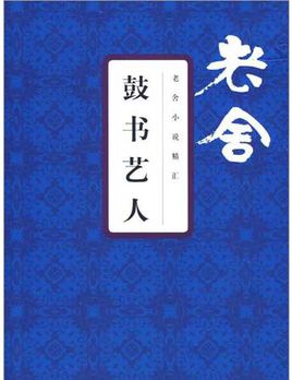 鼓書藝人在線閱讀