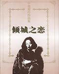 傾城之戀(張愛玲)線上閱讀