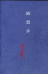 隨想錄線上閱讀