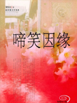 啼笑因緣