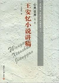 心靈世界:王安憶小說講稿