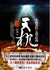 天機：龍脈迷蹤之翡翠扳指線上閱讀