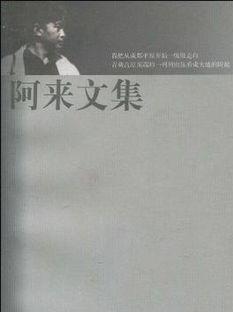 阿來中短篇文集線上閱讀