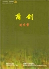 蒲劍