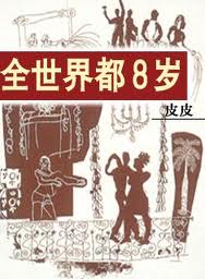 全世界都8歲在線閱讀