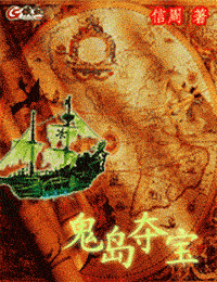 鬼島奪寶線上閱讀